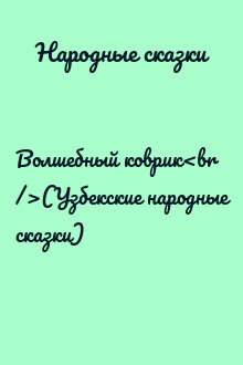 Волшебный коврик<br />(Узбекские народные сказки)