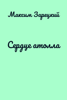 Сердце атолла