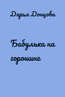 Бабулька на горошине