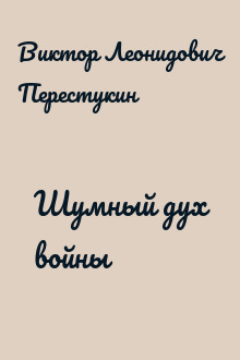 Шумный дух войны