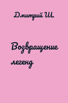 Возвращение легенд