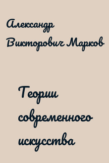 Теории современного искусства