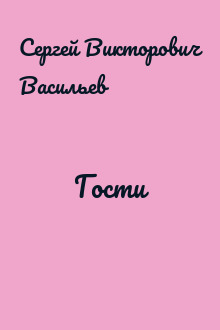 Гости