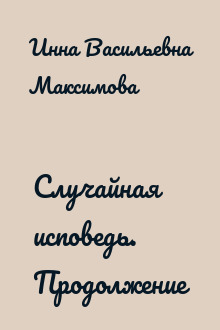 Случайная исповедь. Продолжение