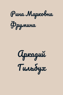 Аркадий Гильбух