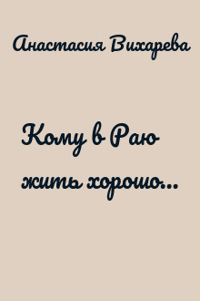 Кому в Раю жить хорошо…