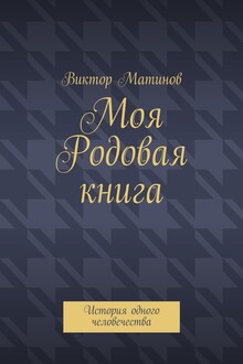 Моя Родовая книга