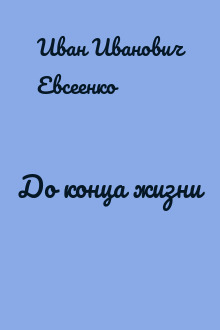 До конца жизни