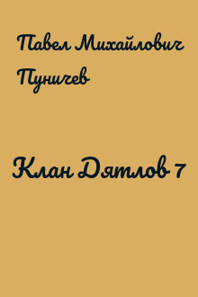 Клан Дятлов 7