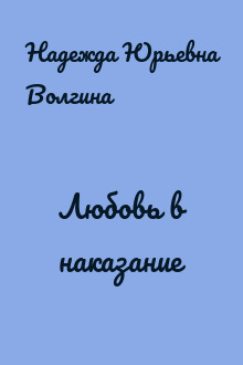 Любовь в наказание