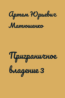 Приграничное владение 3