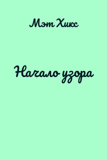 Начало узора