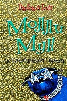 Молли Мун останавливает время