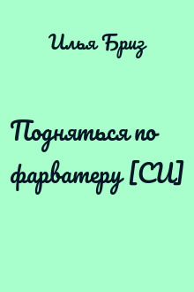 Подняться по фарватеру [СИ]