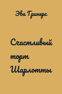 Счастливый торт Шарлотты