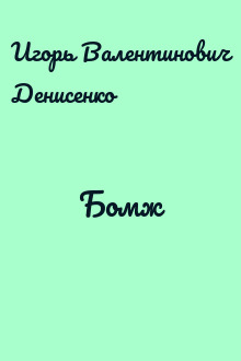 Бомж