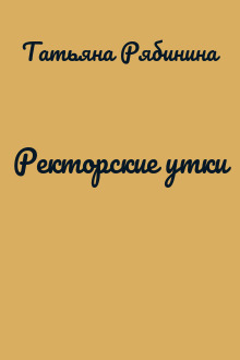 Ректорские утки