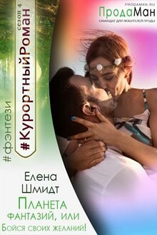 Планета фантазий, или Бойся своих желаний