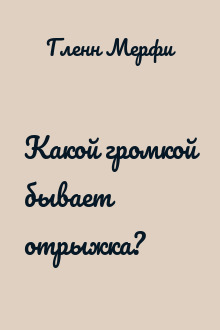 Какой громкой бывает отрыжка?