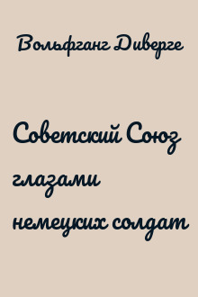 Советский Союз глазами немецких солдат