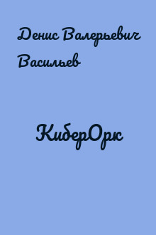 КиберОрк