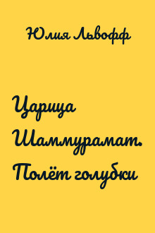 Царица Шаммурамат. Полёт голубки