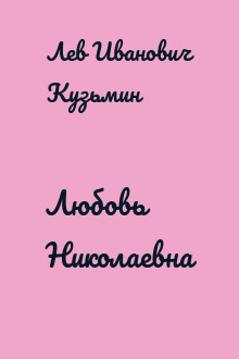 Любовь Николаевна
