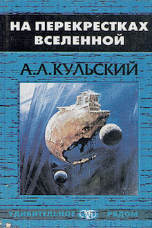 На перекрестках Вселенной