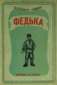 Федька