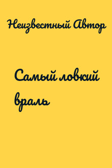 Самый ловкий враль