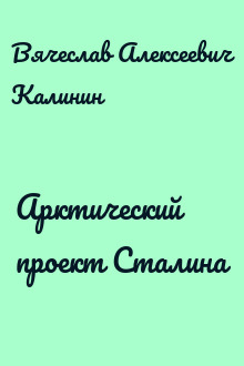 Арктический проект Сталина