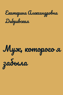 Муж, которого я забыла
