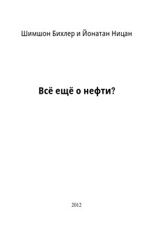 Всё ещё о нефти?