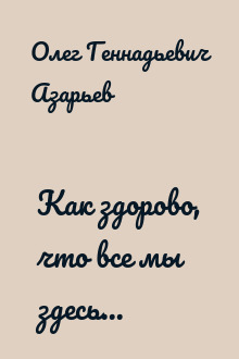 Как здорово, что все мы здесь...