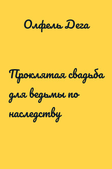 Проклятая свадьба для ведьмы по наследству