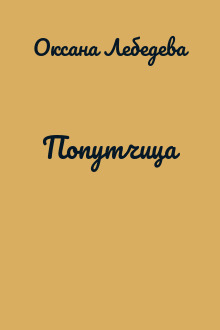 Попутчица