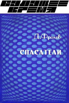 Спасатели