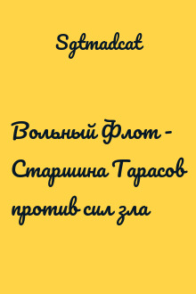 Вольный Флот - Старшина Тарасов против сил зла