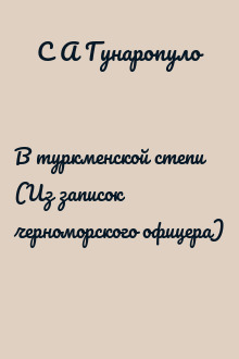 В туркменской степи (Из записок черноморского офицера)