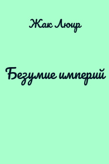 Безумие империй