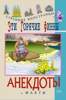 Эти горячие финны. Анекдоты и факты
