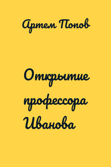 Открытие профессора Иванова