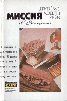 Миссия в Венецию