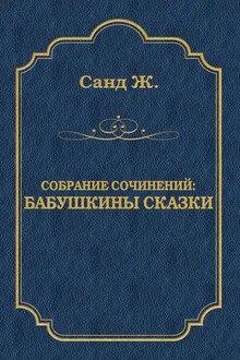 Бабушкины сказки