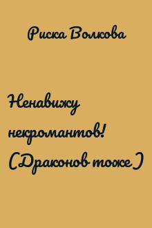 Ненавижу некромантов! (Драконов тоже )