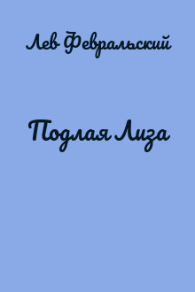 Подлая Лиза
