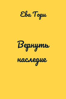 Вернуть наследие