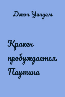 Кракен пробуждается. Паутина