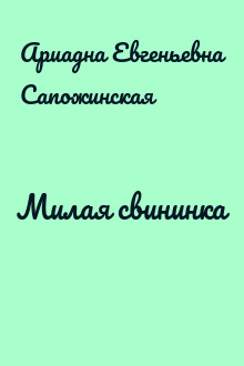 Милая свининка
