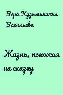 Жизнь, похожая на сказку